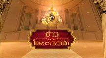 ข่าวในพระราชสำนัก วันพุธที่ 7 ตุลาคม พ.ศ.2563