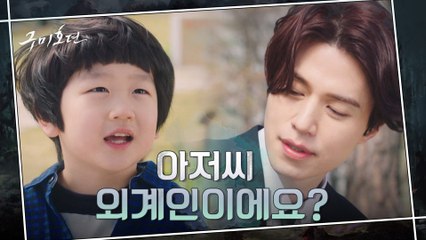 츤데레 구미호 이동욱, 꼬마와의 티카타카 속에서도 감출 수 없는  #일편단심