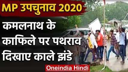 MP By Election 2020: Kamalnath के काफिले पर पथराव, BJP युवा मोर्चा ने दिखाए काले झंडे|वनइंडिया हिंदी