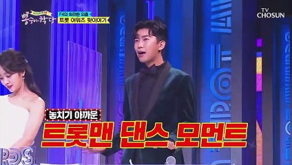 놓치기 아까운 트롯맨들의 댄스 모먼트