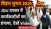 Bihar Assembly Elections 2020: JDU दफ्तर में नाराज कार्यकर्ताओं का जोरदार हंगामा | वनइंडिया हिंदी
