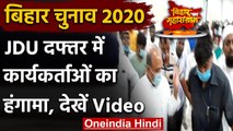 Bihar Assembly Elections 2020: JDU दफ्तर में नाराज कार्यकर्ताओं का जोरदार हंगामा | वनइंडिया हिंदी