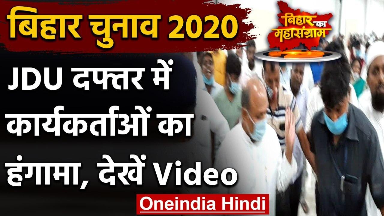 Bihar Assembly Elections 2020: JDU दफ्तर में नाराज कार्यकर्ताओं का जोरदार हंगामा | वनइंडिया हिंदी