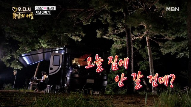 오늘 집에 안 갈 건데? 황신혜 첫날밤 도발에 김용건 심장 철렁