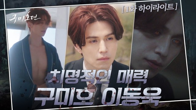 1화#하이라이트#외모+재력+액션+순정 이런 이동욱이라면 내 간 쓸개 다 줄게..