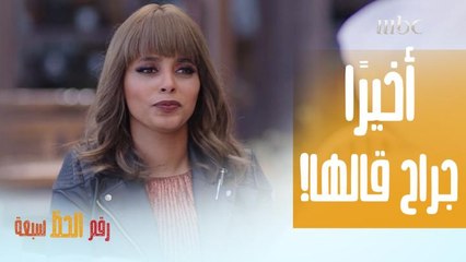 أخيرًا جراح اعترف بحبه لـ سمسمة!