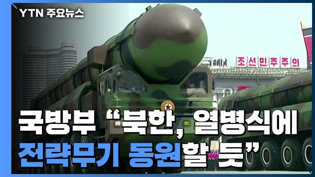 국방부 北, 열병식에 전략무기 동원할 듯 ...새 전략무기 선보이나 / YTN