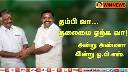 தம்பி வா தலைமை ஏற்க வா! அன்று அண்ணா - இன்று ஓபிஎஸ்