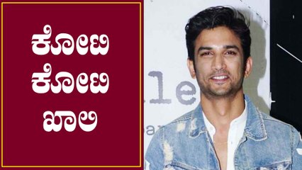 ಪ್ರೇಯಸಿ ಶಾಪಿಂಗ್ ಗಾಗಿ ಸುಶಾಂತ್ ಖರ್ಚು ಮಾಡಿದ ದುಡ್ಡು ಎಷ್ಟು ಗೊತ್ತಾ..? | FILMIBEAT KANNADA