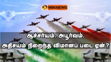 ஆச்சர்யம், அபூர்வம், அதிசயம் நிறைந்த விமானப் படை ஏன்?