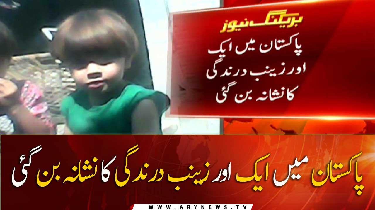 Pakistan mein aik or zainab ziadti ka nishana ban gai