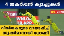 ആരു പറഞ്ഞടാ  തല ധോണി തീർന്നു എന്ന്..|  MS Dhoni dives to take spectacular catch | Oneindia Malayalam