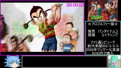 プロゴルファー猿 RTA 8分16秒