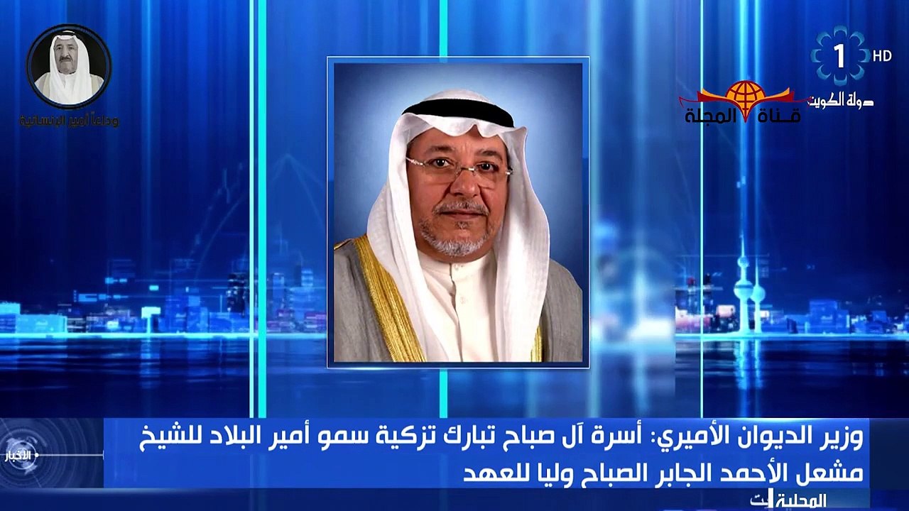 لماذا تم اختيار الشيخ مشعل الأحمد الصباح ولياً للعهد في الكويت دون غيره من ابناء الأحمد الصباح؟