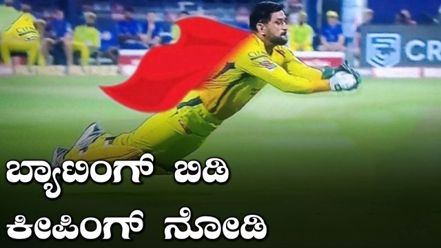 IPL 2020 KKR vs CSK | Dhoni ಇಂದು 5 ವಿಕೆಟ್ ತೆಗೆಯುವಲ್ಲಿ ಕಾರಣರಾದರು | Oneindia Kannada