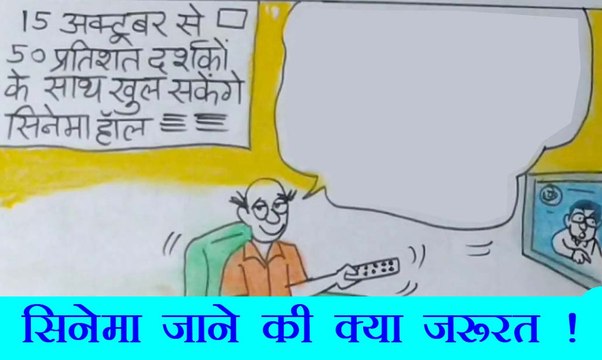 जब न्यूज़ चैनल्स है तो सिनेमा देखने जाने की क्या जरूरत देखिये कार्टूनिस्ट सुधाकर का कटाक्ष
