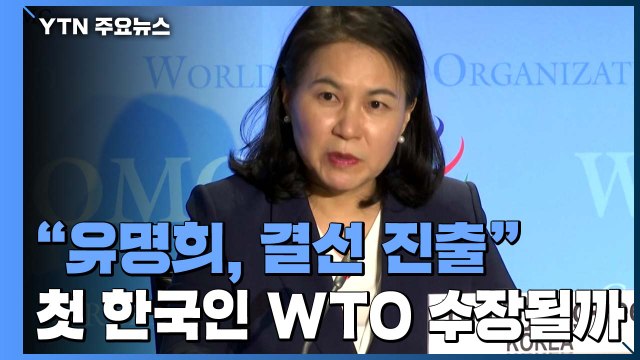 유명희, WTO 사무총장 최종 2인 후보 ...첫 한국인 수장 가능성 / YTN