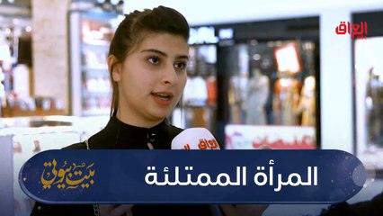 #بيت_بيوتي I موضوع اليوم يتحدث عن الجسم الممتلئ والرشاقة في بيت بيوتي#MBC_العراق