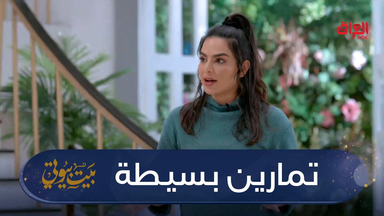#بيت_بيوتي I تمارين الكارديو سهلة وممكن تسويها بالبيت دون أي معدات#MBC_العراق