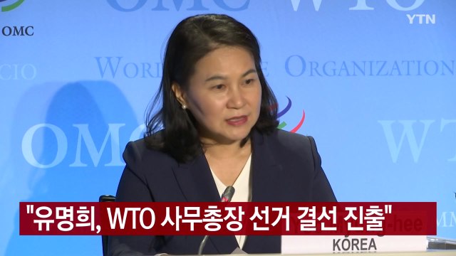 [YTN 실시간뉴스] 유명희, WTO 사무총장 선거 결선 진출 / YTN