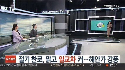 [날씨트리] 절기 한로, 맑고 일교차 커…해안가 강풍