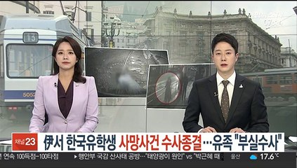 伊서 한국유학생 사망사건 수사종결…유족 "부실수사"