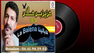 Aziz Boualam - La Balina (EXCLUSIVE) | (عزيز بوعلام - لابالينا هزينا و لهيه دينا (حصريآ