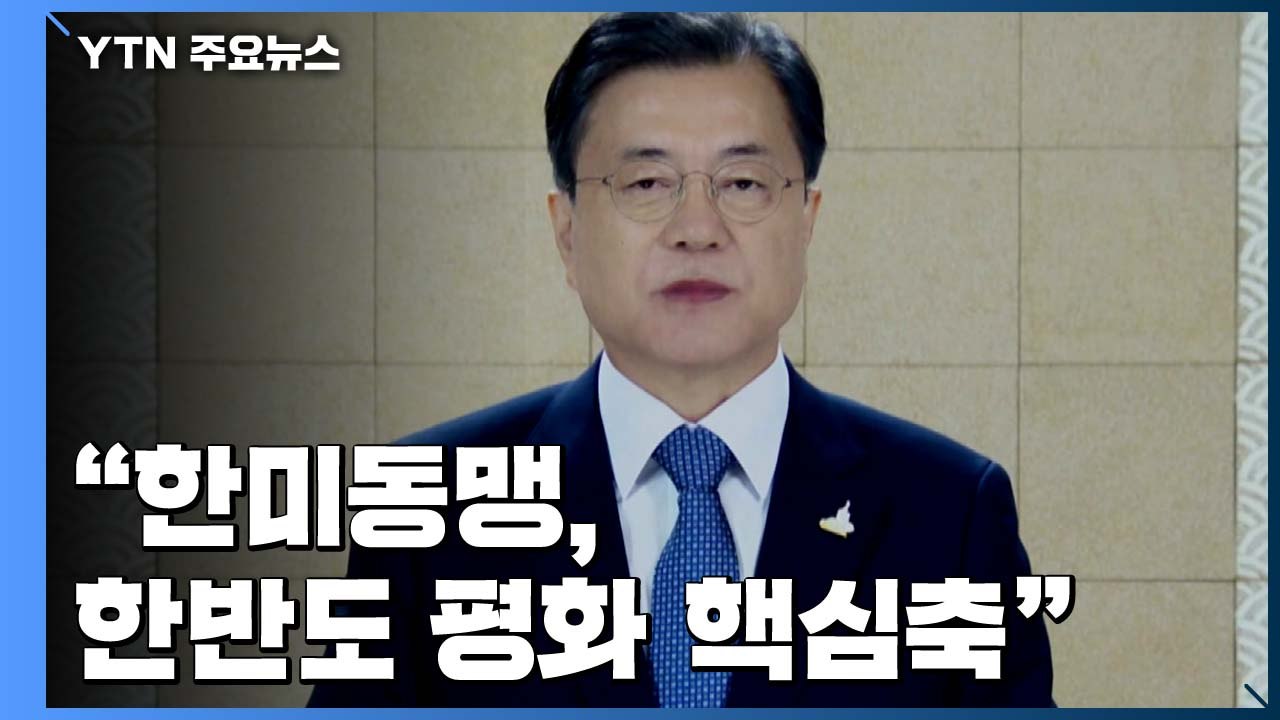 문 대통령 "한미동맹은 한반도 평화 핵심축...종전선언 협력" / YTN