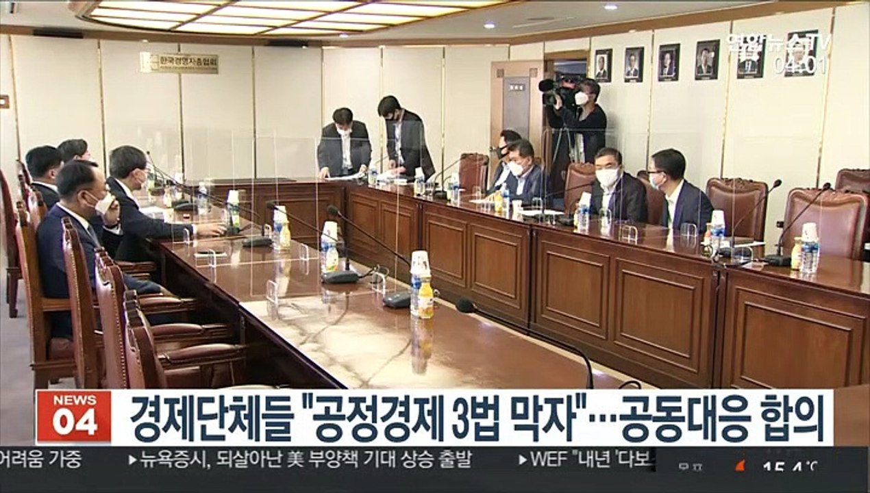 경제단체들 "공정경제 3법 막자"…공동대응 합의