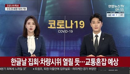한글날 집회·차량시위 열릴 듯…교통혼잡 예상