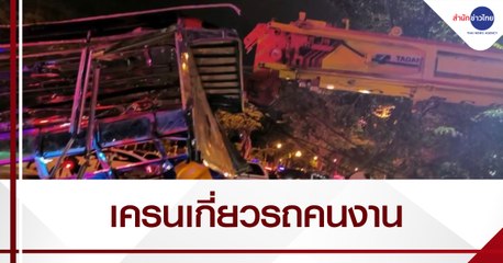 ระทึก! เครนเกี่ยวรถบรรทุกคนงานเจ็บระนาว