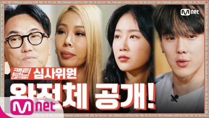 [캡틴] ★집단멘붕★ 포기와 현피가 난무하는 심사위원 완전체 첫만남!  11/19(목) 밤 9시 첫방송 Mnet