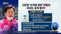 [핫플]‘선거법 위반’ 고민정 무혐의…오세훈 기소유예