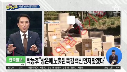 [핫플]박능후 “상온 노출 독감백신 먼저 맞겠다”