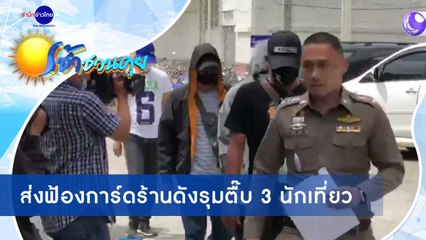 เช้าชวนคุย ช่วงที่ 2 วันพฤหัสบดีที่ 8 ตุลาคม 2563