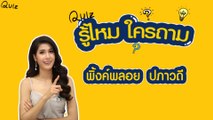 รู้ไหมใครถาม? | พิ้งค์พลอย ปภาวดี จาก สิงห์สั่งป่า