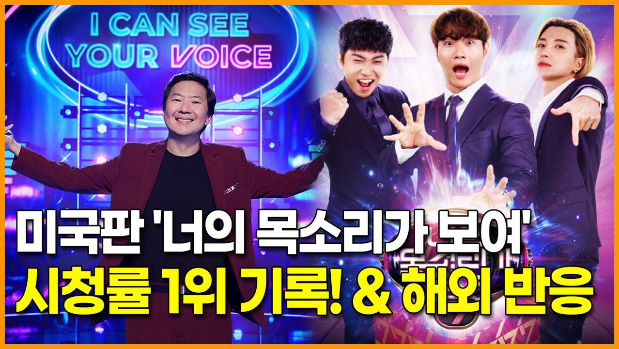 미국판 '너의 목소리가 보여' 시청률 1위 기록!&해외 반응