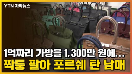 [자막뉴스] 1억짜리 가방을 1,300만 원에...짝퉁 팔아 포르쉐 탄 남매 / YTN