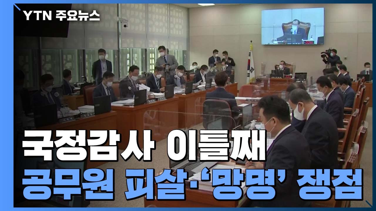 국감 이틀 째, 공무원 피격·조성길 전 대사대리 놓고 여야 공방 예상 / YTN