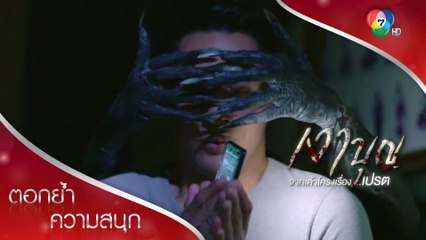 หลอน! วรชนเจอดี ผีหลอกในวัด | ตอกย้ำความสนุก เงาบุญ EP.7 | Ch7HD