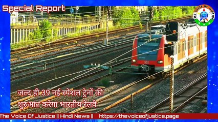 Download Video: BreakingNews: जल्द ही 39 नई स्पेशल ट्रेनों की शुरुआत करेगा भारतीय रेलवे।