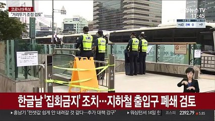 서울시, 한글날 '집회금지' 조치…지하철 출입구 폐쇄 검토