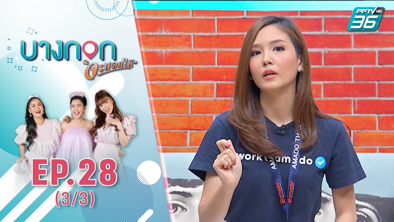 บางกอกจะบอกให้  | เคล็ดลับสุขภาพดีของ "บี" จนต้องบอกต่อ | 8 ต.ค. 63 (3/3)