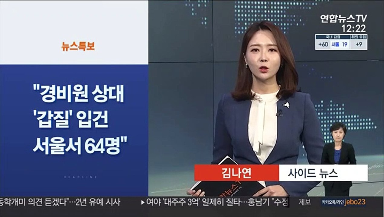 [사이드 뉴스] 경비원 상대 갑질 계속…서울서 64명 입건 外