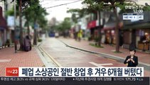 폐업 소상공인 절반 창업 후 겨우 6개월 버텼다