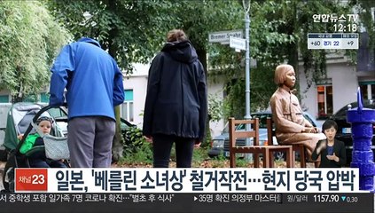 일본, '베를린 소녀상' 철거작전…현지 당국 압박