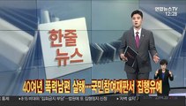 [한줄뉴스] 40여년 폭력남편 살해…국민참여재판서 집행유예 外