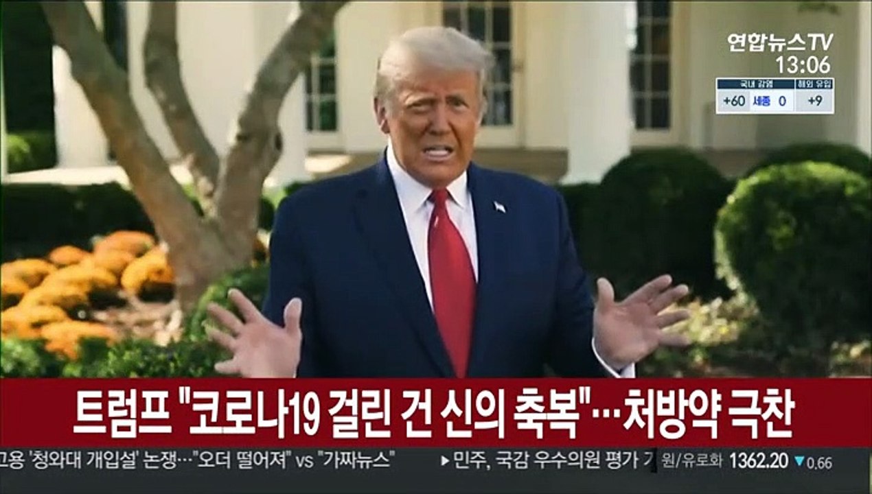 트럼프 "코로나19 걸린 건 신의 축복"…처방약 극찬