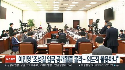 이인영 "조성길 입국 공개될지 몰라…의도적 활용 아냐"