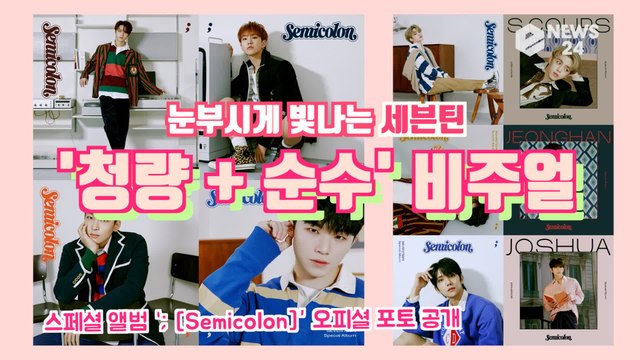 세븐틴(Seventeen), [Semicolon] (세미콜론) '청량 + 순수' 비주얼 정점